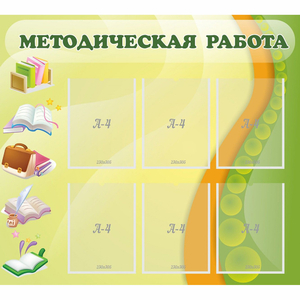 Стенд "Методическая работа" 1x0.9 - fgospostavki.ru - Красный Сулин