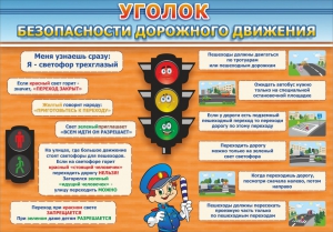 Стенд "Уголок безопасности дорожного движения" Вариант 2 - fgospostavki.ru - Красный Сулин