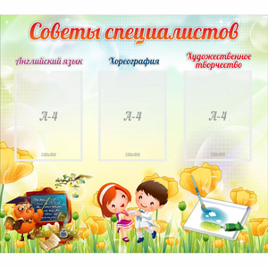 Стенд "Советы специалистов" с 3 карманами - fgospostavki.ru - Красный Сулин