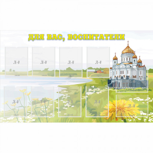 Стенд "Для вас воспитатели!" с 10 карманами - fgospostavki.ru - Красный Сулин