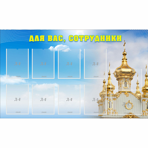 Стенд "Для вас сотрудники!" - fgospostavki.ru - Красный Сулин