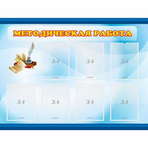 Стенд "Методическая работа" 1.2x0.9 - fgospostavki.ru - Красный Сулин