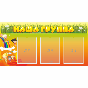 Стенд "Наша группа" с 3 карманами - fgospostavki.ru - Красный Сулин