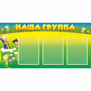 Стенд "Наша группа" 1x0.5 - fgospostavki.ru - Красный Сулин