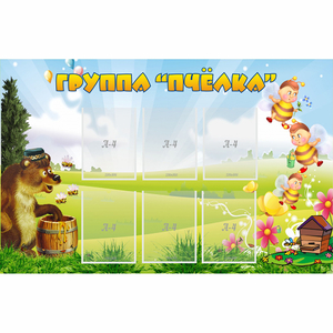 Стенд "Группа Пчёлка" - fgospostavki.ru - Красный Сулин