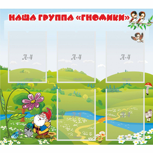 Стенд "Наша группа Гномики" - fgospostavki.ru - Красный Сулин