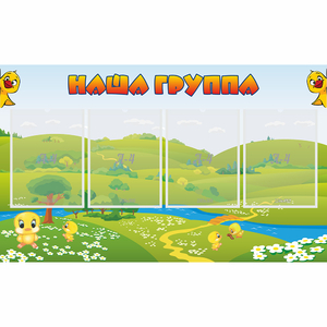 Стенд "Наша группа" 1x0.6 - fgospostavki.ru - Красный Сулин