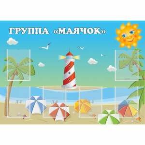 Стенд "Группа Маячок" - fgospostavki.ru - Красный Сулин