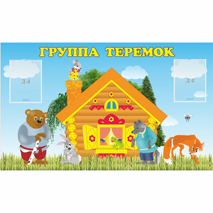Стенд "Группа Теремок" - fgospostavki.ru - Красный Сулин