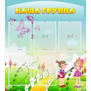Стенд "Наша группа" с 5 карманами - fgospostavki.ru - Красный Сулин