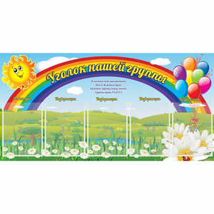 Стенд "Уголок нашей группы" с 5 карманами - fgospostavki.ru - Красный Сулин