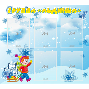 Стенд "Наша группа Льдинка" - fgospostavki.ru - Красный Сулин