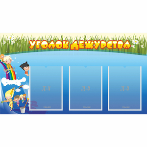 Стенд "Уголок дежурства" - fgospostavki.ru - Красный Сулин