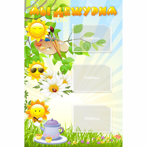 Стенд "Мы дежурим Солнышки" - fgospostavki.ru - Красный Сулин