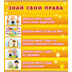 Стенд "Знай свои права" - fgospostavki.ru - Красный Сулин