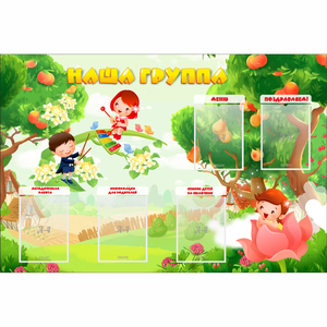 Стенд "Наша группа" 1.5x1 - fgospostavki.ru - Красный Сулин
