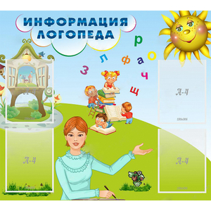 Стенд "Информация логопеда" 1x0.9 - fgospostavki.ru - Красный Сулин