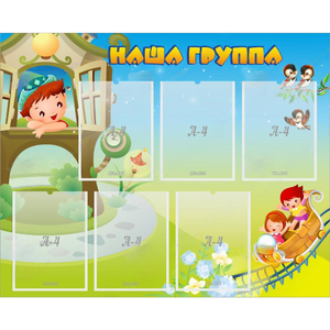 Стенд "Наша группа" с 6 карманами - fgospostavki.ru - Красный Сулин