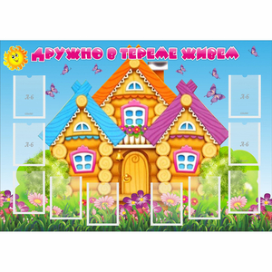 Стенд "Дружно в тереме живем" - fgospostavki.ru - Красный Сулин