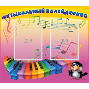 Стенд "Музыкальный калейдоскоп" с 2 карманами - fgospostavki.ru - Красный Сулин