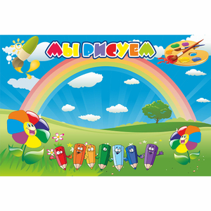 Стенд "Мы рисуем" магнитный - fgospostavki.ru - Красный Сулин