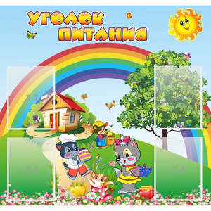 Стенд "Уголок питания" - fgospostavki.ru - Красный Сулин