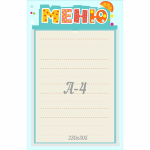 Стенд "Меню" 0.25x0.39 - fgospostavki.ru - Красный Сулин