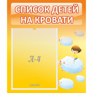Стенд "Список детей на кровати" №3 - fgospostavki.ru - Красный Сулин