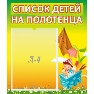 Стенд "Список на полотенца" 0.39x0.46 - fgospostavki.ru - Красный Сулин
