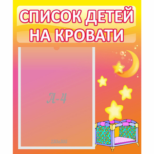 Стенд "Список детей на кровати" №8 - fgospostavki.ru - Красный Сулин