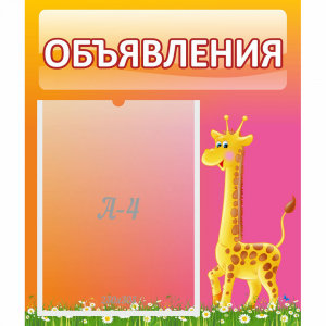 Стенд "Объявления" - fgospostavki.ru - Красный Сулин