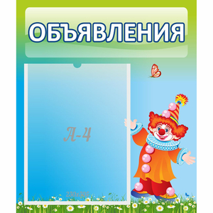 Стенд "Объявления" №13 - fgospostavki.ru - Красный Сулин