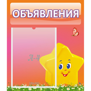 Стенд "Объявления" №14 - fgospostavki.ru - Красный Сулин