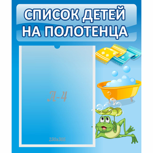 Стенд "Список на полотенца" - fgospostavki.ru - Красный Сулин