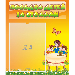 Стенд "Посадка детей за столами" №5 - fgospostavki.ru - Красный Сулин