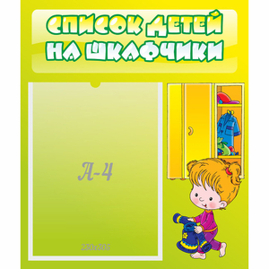 Стенд "Список детей на шкафчики" №5 - fgospostavki.ru - Красный Сулин