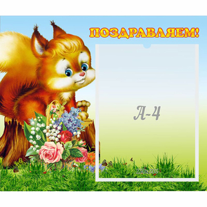 Стенд "Поздравляем!" №9 - fgospostavki.ru - Красный Сулин