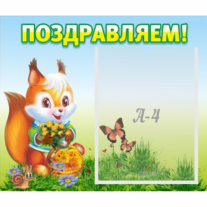 Стенд "Поздравляем!" №10 - fgospostavki.ru - Красный Сулин