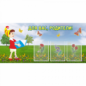 Стенд "Для вас родители!" №16 - fgospostavki.ru - Красный Сулин