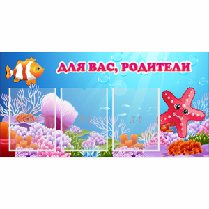 Стенд "Для вас родители!" с 3 карманами - fgospostavki.ru - Красный Сулин