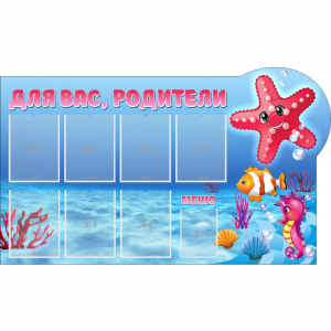 Стенд "Для вас родители!" 1.5x0.9 - fgospostavki.ru - Красный Сулин