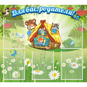 Стенд "Для вас родители!" №25 - fgospostavki.ru - Красный Сулин