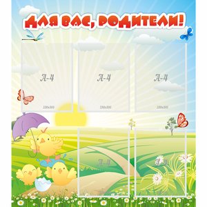 Стенд "Для вас родители!" №9 - fgospostavki.ru - Красный Сулин