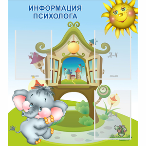 Стенд "Информация психолога" - fgospostavki.ru - Красный Сулин