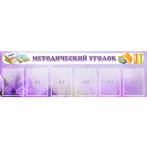 Стенд "Методический уголок" с 6 карманами - fgospostavki.ru - Красный Сулин
