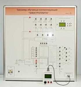Учебный тренажер обучающе-контролирующий  "Электроплита" - fgospostavki.ru - Красный Сулин
