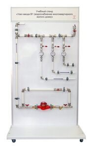 Учебный стенд «Узел ввода В1 (водоснабжение многоквартирного жилого дома)» - fgospostavki.ru - Красный Сулин