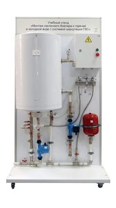 Учебный стенд «Монтаж настенного бойлера к горячей и холодной воде с системой циркуляции ГВС» - fgospostavki.ru - Красный Сулин