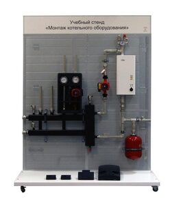 Учебный стенд «Монтаж котельного оборудования» - fgospostavki.ru - Красный Сулин
