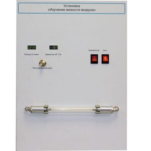 Установка "Изучение вязкости воздуха" - fgospostavki.ru - Красный Сулин